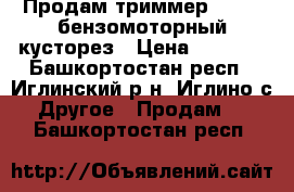 Продам триммер Carver бензомоторный кусторез › Цена ­ 3 500 - Башкортостан респ., Иглинский р-н, Иглино с. Другое » Продам   . Башкортостан респ.